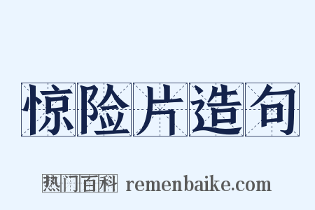 惊险片造句是什么意思的图片